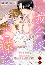 円城谷家のご縁談～初恋幼なじみと余りもの婚…実は初夜から溺愛です！？～【単話売】 7話