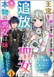 王宮を追放された聖女ですが、実は本物の悪女は妹だと気づいてももう遅い ～私は価値を認めてくれる公爵と幸せになります～ コミック版 （分冊版）　【第4話】