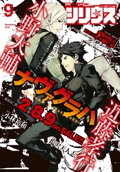 月刊少年シリウス 2016年9月号 [2016年7月26日発売]