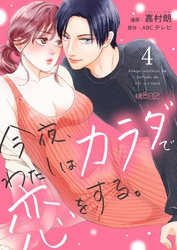 今夜、わたしはカラダで恋をする。 4