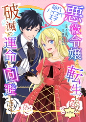 悪役令嬢に転生したので、隠れハイスペ王子と破滅の運命を回避します！ 第7話