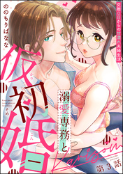 溺愛専務と仮初婚 交際0日からの甘濡れ夫婦生活（分冊版）　【第3話】