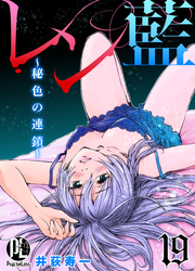 レン藍～秘色の連鎖～ 19
