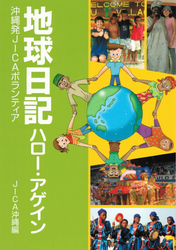 地球日記ハロー・アゲイン