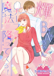 輝けるBA（ビーエー）ちゃん～チーフの魔法が降ってくる！～　第6巻