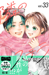 隣のステラ　ベツフレプチ（３３）