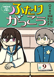 ふたりがっこう～全校生徒２名、片想い～（９）