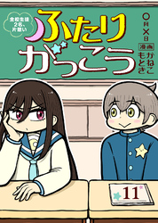 ふたりがっこう～全校生徒２名、片想い～（１１）