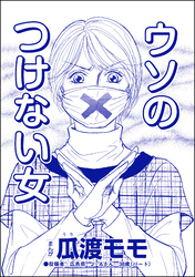 ウソのつけない女（単話版）＜高学歴バカ女 ～人間偏差値が低すぎる～＞