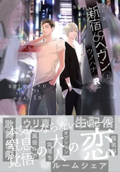 新宿69へヴン【単行本版（特典付き）】
