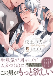 夜王の犬【単行本版】