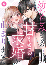 noicomi幼なじみからの甘すぎる求婚が止まりません4巻