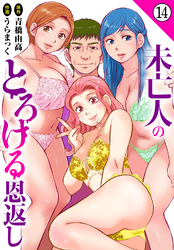 未亡人のとろける恩返し14