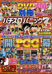 別冊パチスロパニック7 2015年10月号