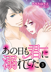 あの日も君に溺れてた　3