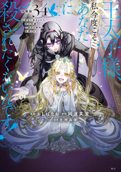 王太子様、私今度こそあなたに殺されたくないんです！　～聖女に嵌められた貧乏令嬢、二度目は串刺し回避します！～　分冊版（３４）