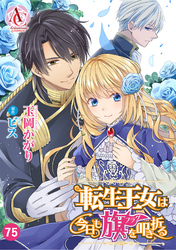 【分冊版】転生王女は今日も旗を叩き折る 第75話（アリアンローズコミックス）