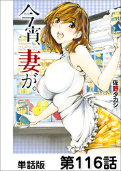 今宵、妻が。【単話版】 第116話