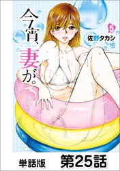 今宵、妻が。【単話版】 第25話