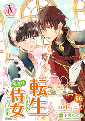 【分冊版】転生しまして、現在は侍女でございます。 第66話（アリアンローズコミックス）