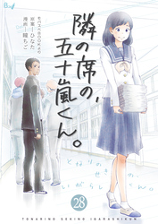 隣の席の、五十嵐くん。　28巻