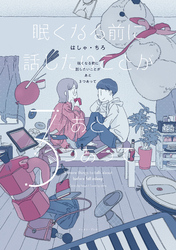 眠くなる前に話したいことがあと3つあって【電子限定特典付】