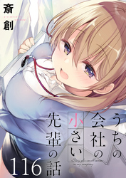 うちの会社の小さい先輩の話 【連載版】１１６