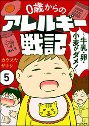 0歳からのアレルギー戦記 ～牛乳・卵・小麦がダメ！～（分冊版）　【第5話】