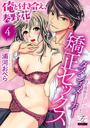俺と付き合え、秦野花！XL絶倫エリートによるダメンズメーカー矯正セックス 第4話