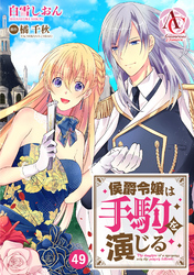 【分冊版】侯爵令嬢は手駒を演じる 第49話（アリアンローズコミックス）
