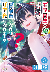 モブ高生の俺でも冒険者になればリア充になれますか？【分冊版】(ノヴァコミックス)3