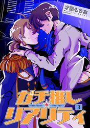 ガチ推し☆リアリティ 【短編】３