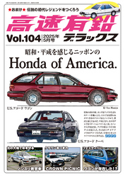 高速有鉛デラックス2025年5月号