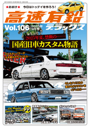 高速有鉛デラックス2025年9月号