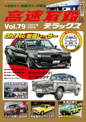 高速有鉛デラックス2021年2月号