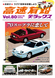 高速有鉛デラックス2021年4月号