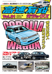 高速有鉛デラックス2021年6月号