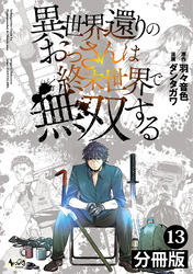 異世界還りのおっさんは終末世界で無双する【分冊版】(ノヴァコミックス)13