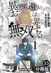 異世界還りのおっさんは終末世界で無双する【分冊版】（ノヴァコミックス）１５