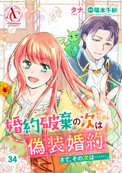 【分冊版】婚約破棄の次は偽装婚約。さて、その次は……。 第34話（アリアンローズコミックス）