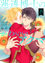 蓮透博士のかわいいアクマ　第25巻