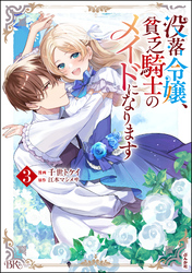 没落令嬢、貧乏騎士のメイドになります コミック版　（3）