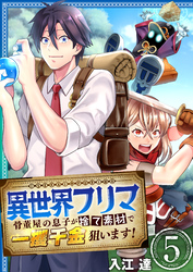 異世界フリマ～骨董屋の息子が捨て素材で一攫千金狙います！～　5巻