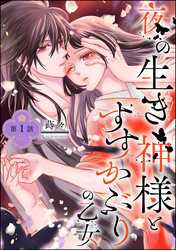 夜の生き神様とすすかぶりの乙女（分冊版）　【第1話】