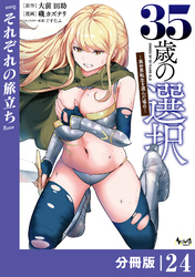 ３５歳の選択～異世界転生を選んだ場合～ 【分冊版】（ノヴァコミックス）２４