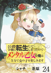公爵令嬢に転生してしまったので、メンタル乙女な俺は、全力で女の子を楽しみます WEBコミックガンマぷらす連載版　第二十四話