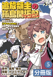 追放領主の孤島開拓記～秘密のギフト【クラフトスキル】で世界一幸せな領地を目指します！～【分冊版】（ノヴァコミックス）5