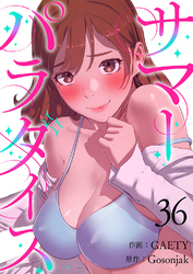 サマーパラダイス３６