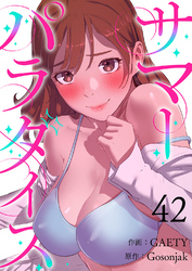 サマーパラダイス４２