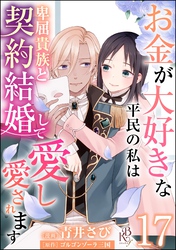 お金が大好きな平民の私は卑屈貴族と契約結婚して愛し愛されます コミック版 （分冊版）　【第17話】